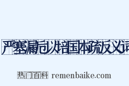 严塞漏卮以培国本疏反义词是什么意思的图片
